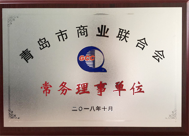 青島特斯特科技股份有限公司當選青島市商業聯合會常務理事單位