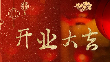 我們開業啦！||青島特斯特科技股份有限公司2020年開業通知