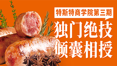 獨門絕技傾囊相授丨特斯特商學院第三期報名中！