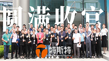 特斯特第三期純肉腸培訓交流會圓滿收官