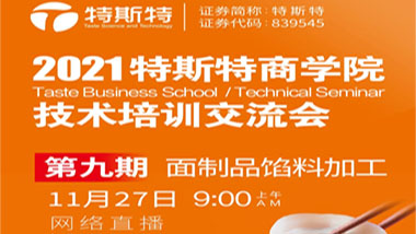 邀請函丨第九期特斯特商學院技術培訓交流會 餡料加工
