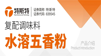 產品介紹丨復配調味料 水溶五香粉