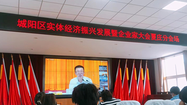 青島特斯特參加城陽區實體經濟振興發展暨企業家大會