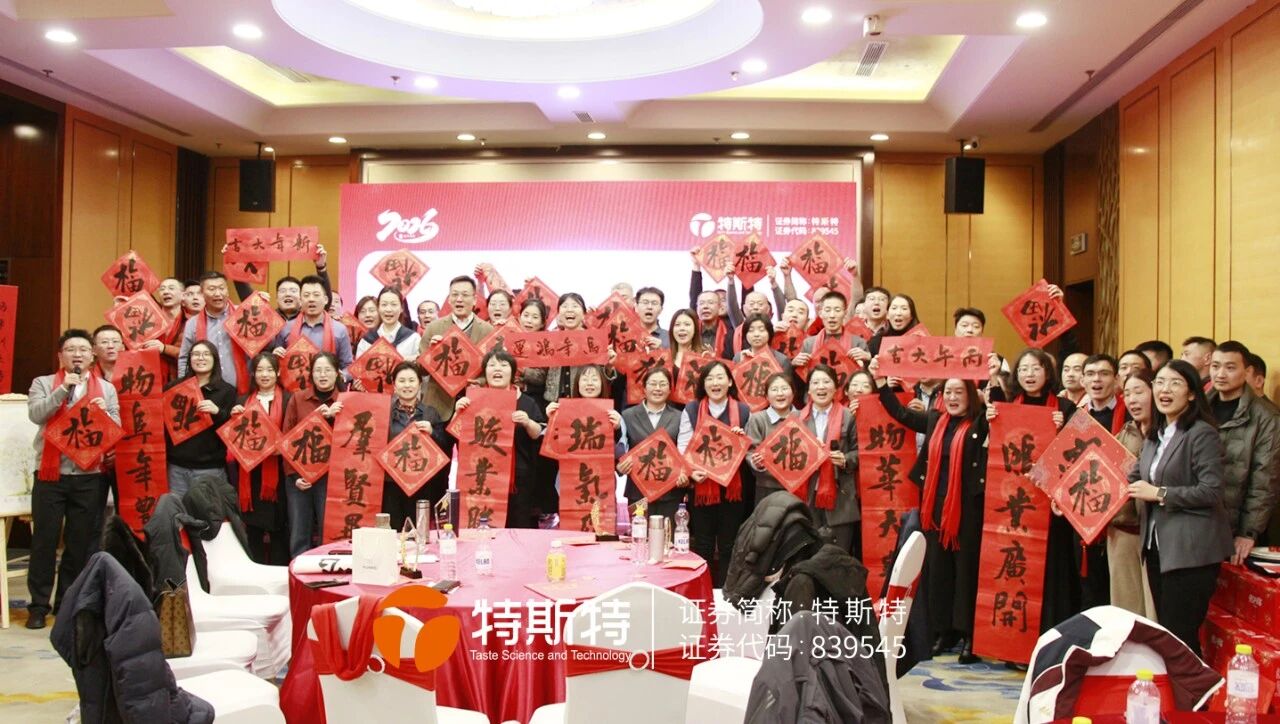 聚勢而上 共啟新程 丨 特斯特2026年會盛典 圓滿落幕